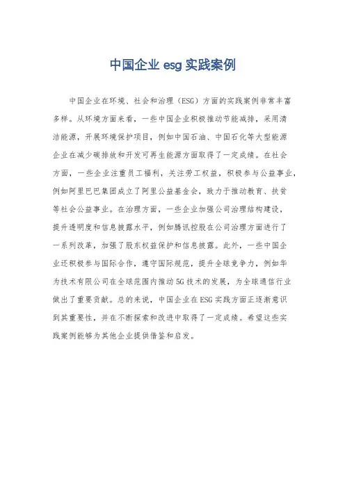中国企业esg实践案例