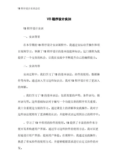 VB程序设计实训总结