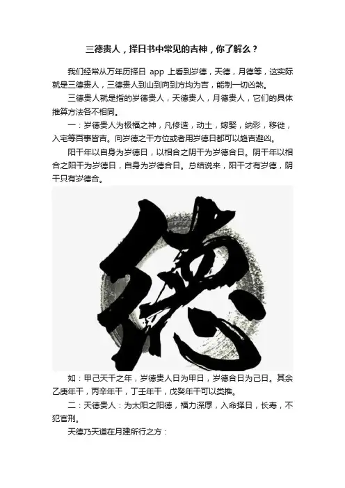 三德贵人，择日书中常见的吉神，你了解么？