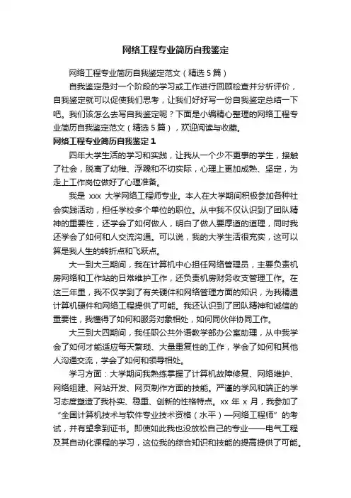 网络工程专业简历自我鉴定范文（精选5篇）