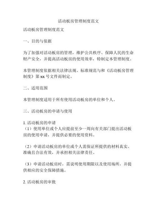 活动板房管理制度范文