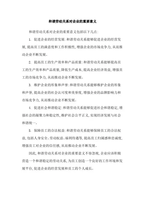 和谐劳动关系对企业的重要意义
