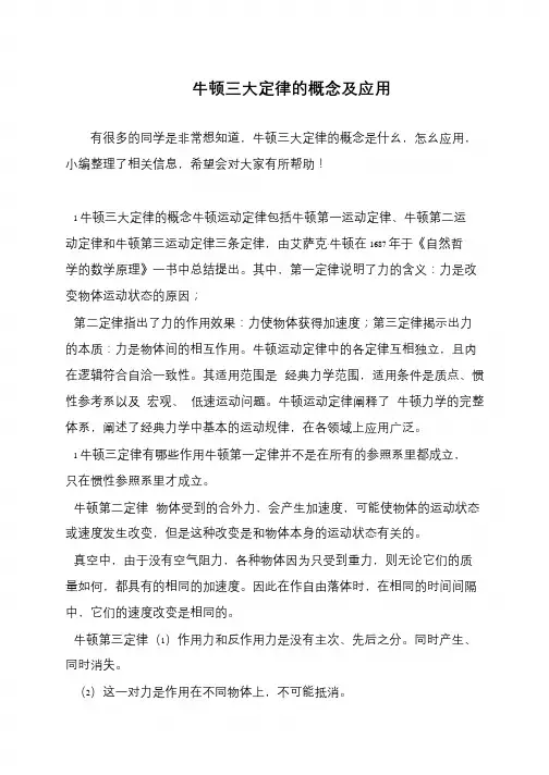牛顿三大定律的概念及应用