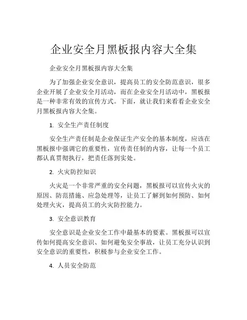企业安全月黑板报内容大全集
