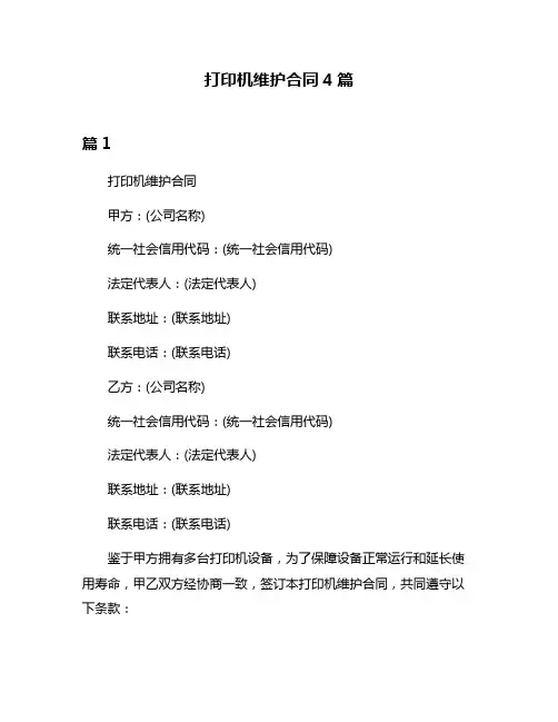 打印机维护合同4篇