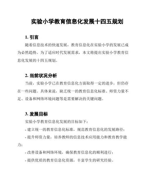 实验小学教育信息化发展十四五规划