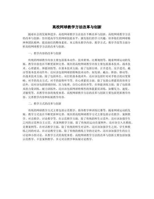 高校网球教学方法改革与创新