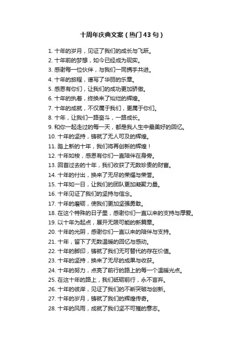 十周年庆典文案（热门43句）
