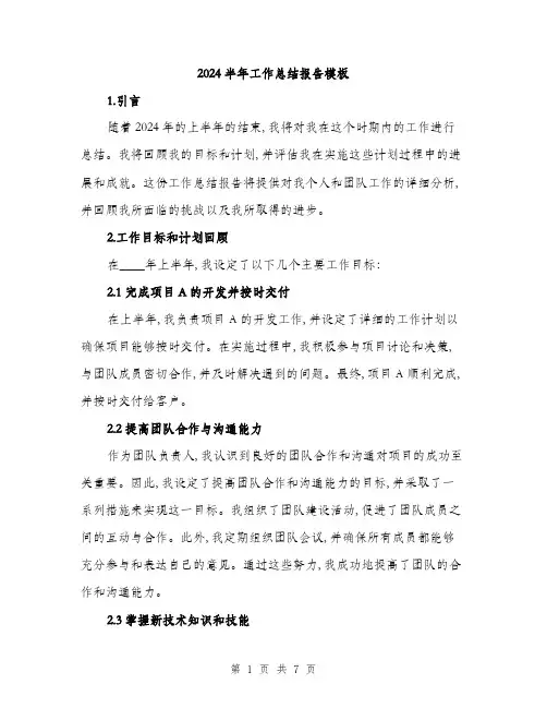 2024半年工作总结报告模板(二篇)
