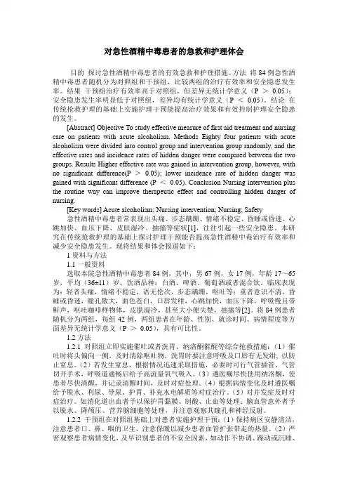 对急性酒精中毒患者的急救和护理体会