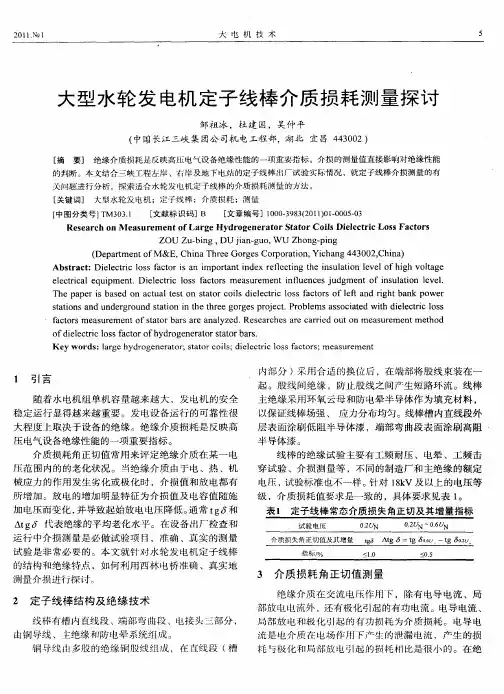 大型水轮发电机定子线棒介质损耗测量探讨