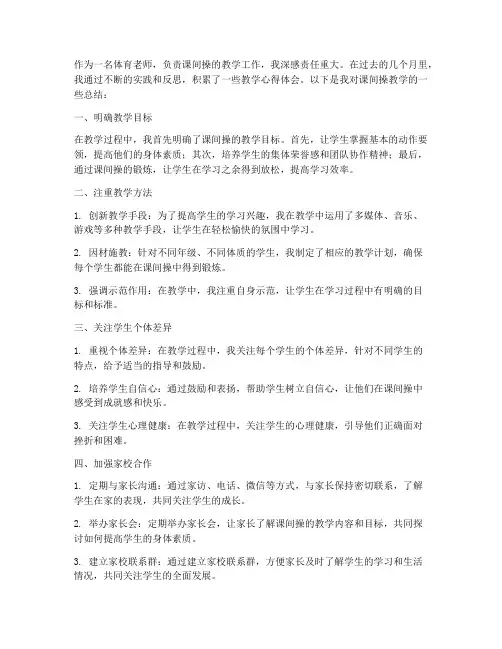 课间操教学心得体会总结