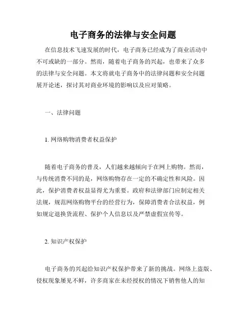 电子商务的法律与安全问题
