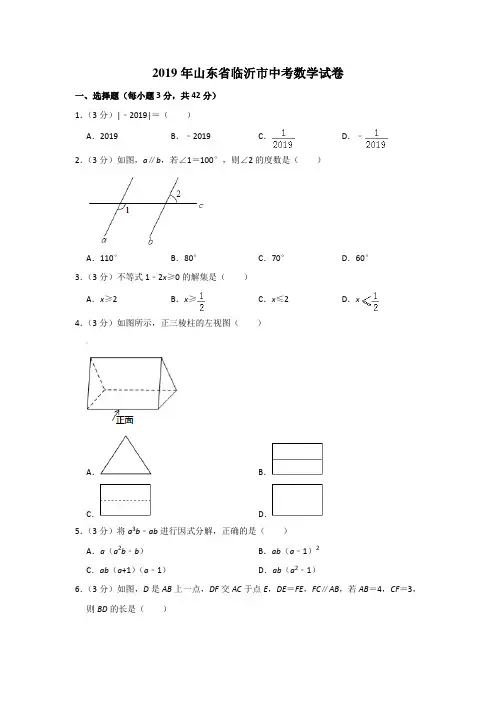 2019年临沂市中考数学试卷(带答案解析)