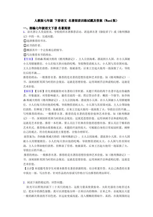 人教版七年级 下册语文 名著阅读训练试题及答案(Word版)