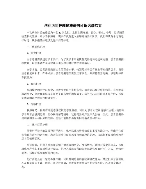 消化内科护理疑难病例讨论记录范文