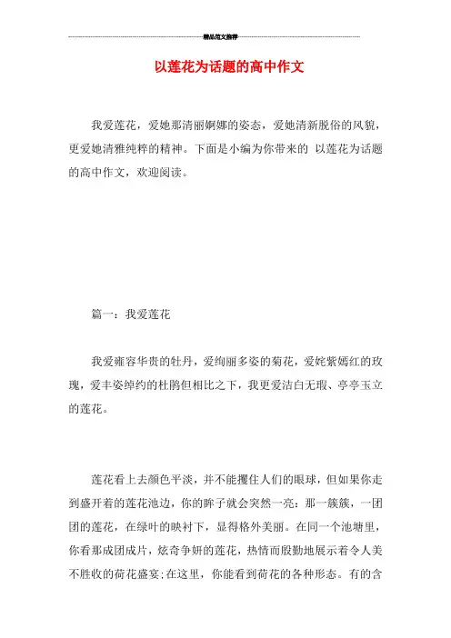 以莲花为话题的高中作文