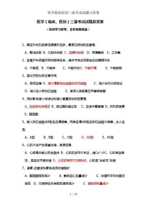 医学临床医技三基考试试题与答案