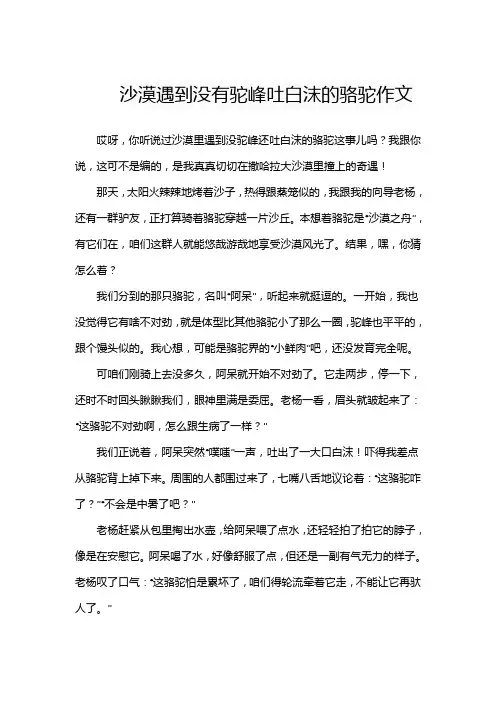 沙漠遇到没有驼峰吐白沫的骆驼作文