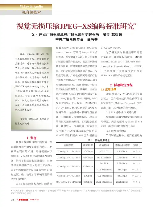 视觉无损压缩JPEG-XS编码标准研究