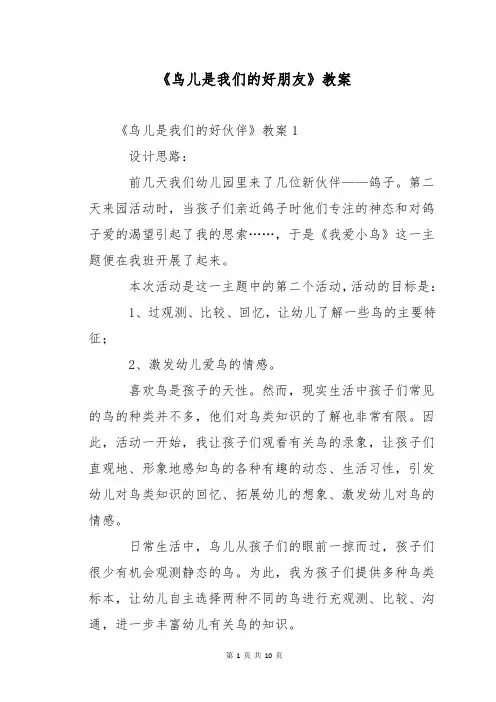 《鸟儿是我们的好朋友》教案