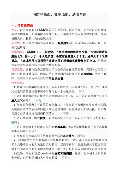 消防登高面、登高场地、消防车道