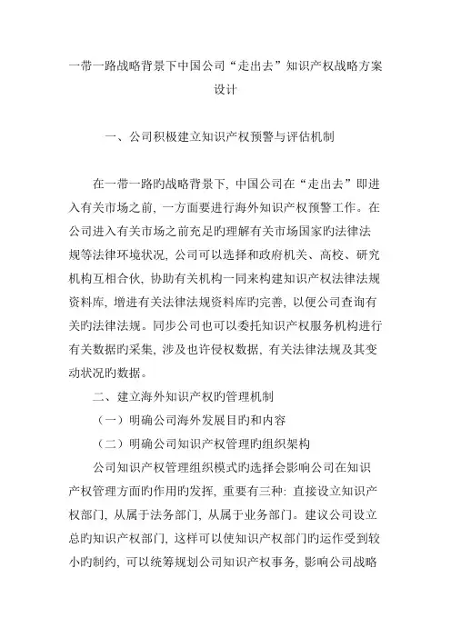 一带一路战略背景下中国企业“走出去”知识产权战略方案设计