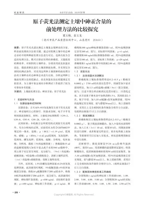 原子荧光法测定土壤中砷汞含量的前处理方法的比较探究