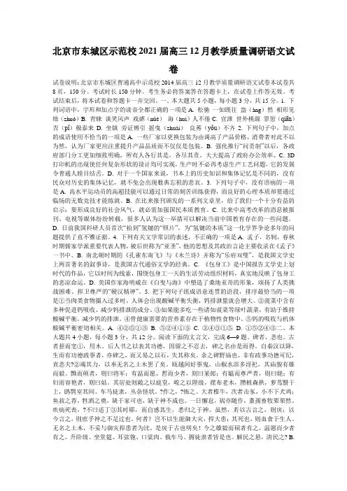 北京市东城区示范校2021届高三12月教学质量调研语文试卷_0