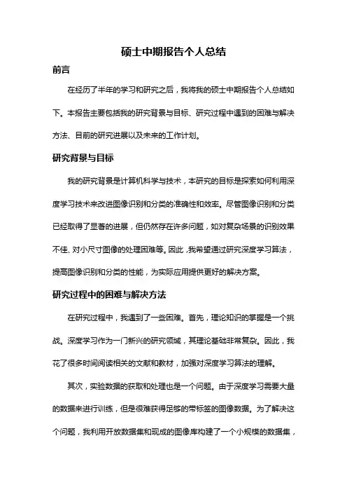 硕士中期报告个人总结