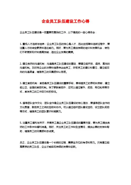 企业员工队伍建设工作心得