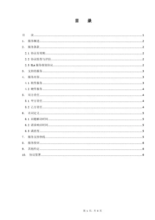 服务级别协议模板 