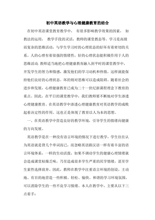 初中英语教学与心理健康教育的结合