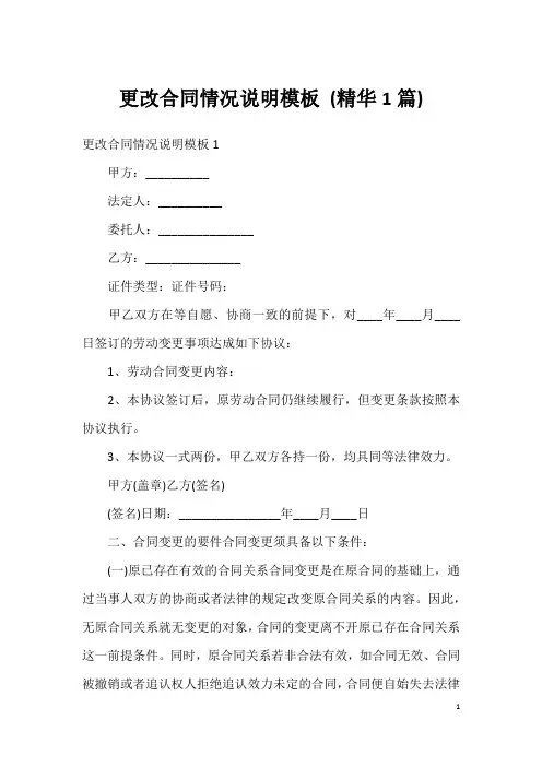 更改合同情况说明模板 (精华1篇)
