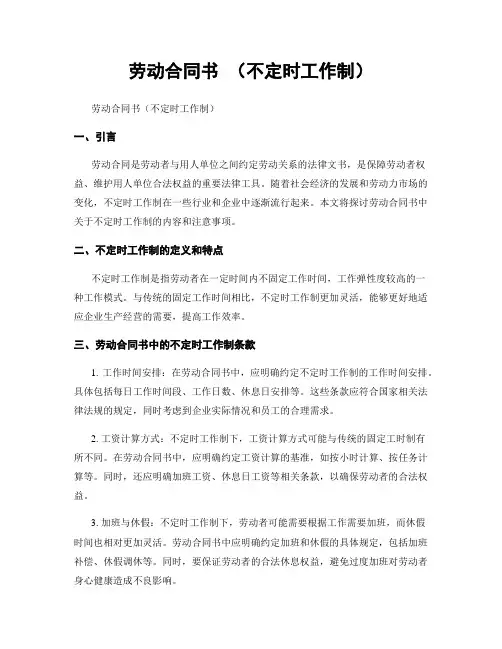 劳动合同书 (不定时工作制)