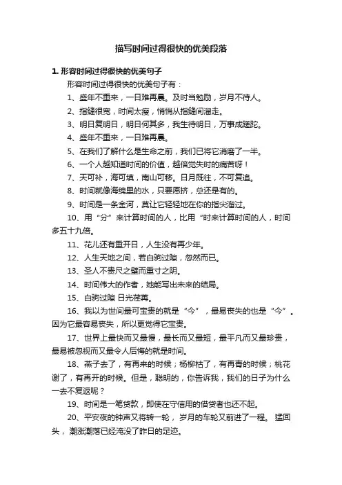 描写时间过得很快的优美段落