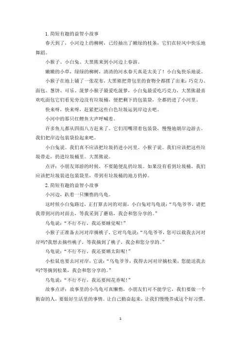 简短有趣的益智小故事(10篇)(精选)
