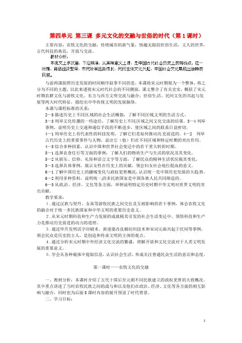 浙江省瑞安市塘下镇新华中学八年级历史与社会上册 第四单元 第三课 多元文化的交融与世俗的时代(第1课