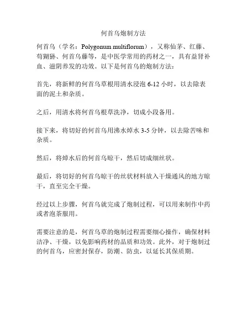 何首乌炮制方法