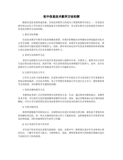 初中信息技术教学方法初探