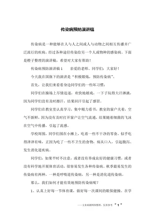 传染病预防演讲稿