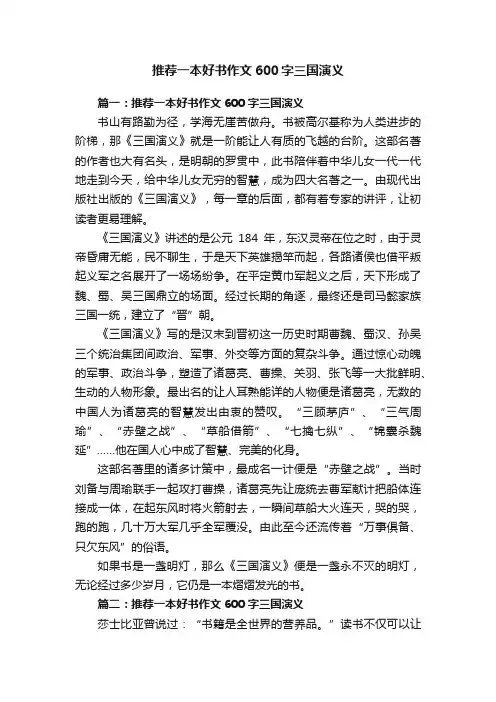 推荐一本好书作文600字三国演义