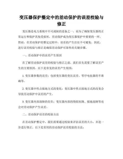 变压器保护整定中的差动保护的误差校验与修正