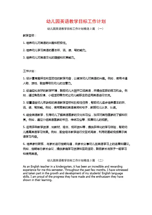 幼儿园英语教学目标工作计划3篇