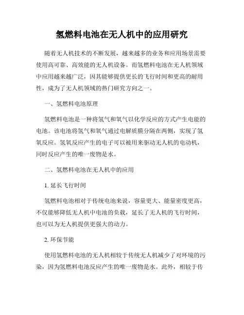 氢燃料电池在无人机中的应用研究