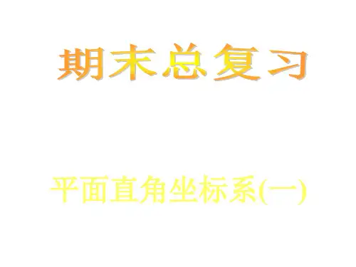 平面直角坐标系1