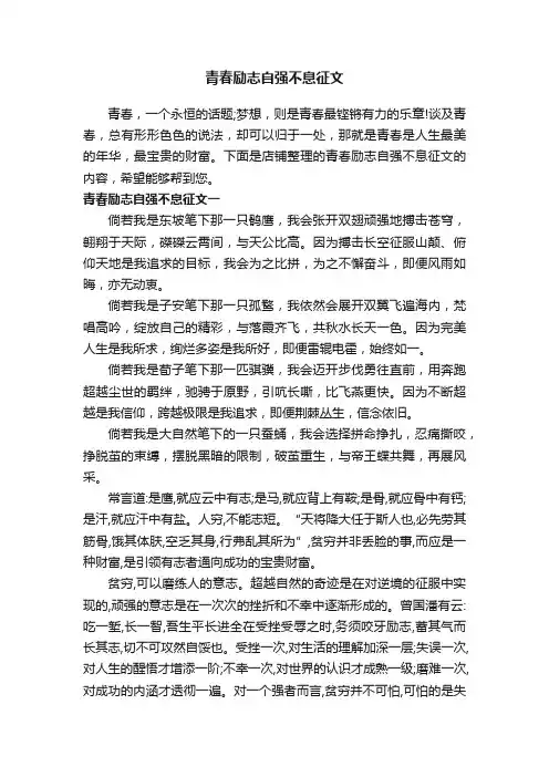 青春励志自强不息征文