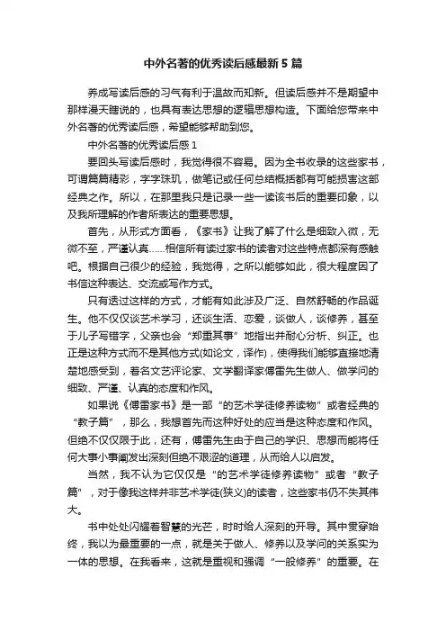 中外名著的优秀读后感最新5篇