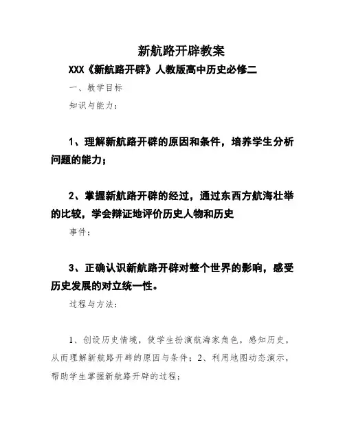 新航路开辟教案