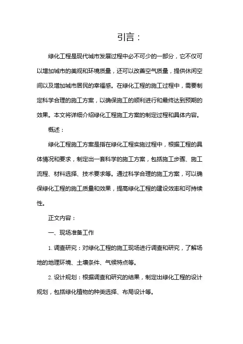 (完整版)绿化工程施工方案